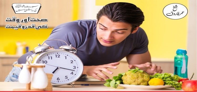 سیرت طیبہ ﷺکی روشنی میں صحت اور وقت کی قدر و قیمت سیرت طیبہ ﷺکی روشنی میں صحت اور وقت کی قدر و قیمت