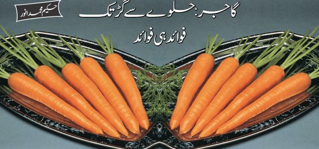 گاجر: حلوے سے گڑ تک فوائد ہی فوائد