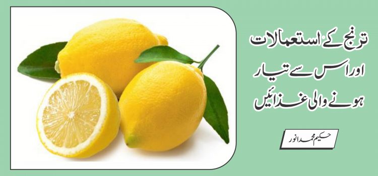 ترنج کے استعمالات اور اس سے تیار ہونے والی غذائیں