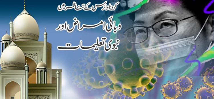 کرونا وائرس کے تناظر میں: وبائی امراض اور نبوی تعلیمات کرونا وائرس کے تناظر میں: وبائی امراض اور نبوی تعلیمات