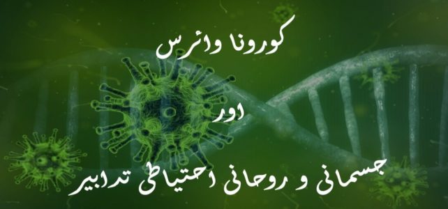 کورونا وائرس اور جسمانی و روحانی احتیاطی تدابیر