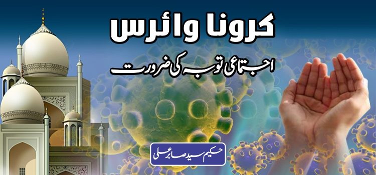 کرونا وائرس ، عذاب خداوندی، اجتماعی توبہ کی ضرورت coronavirus-tauba