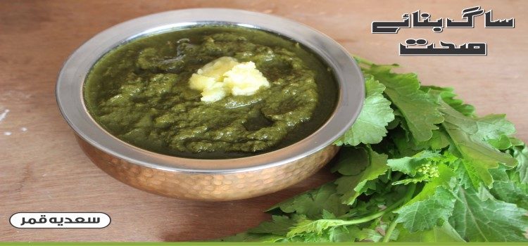 ساگ بنائے صحت saag