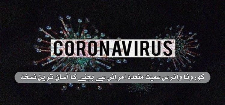 کورونا وائرس سمیت متعدد امراض سے بچنے کا آسان ترین نسخہ coronavirus