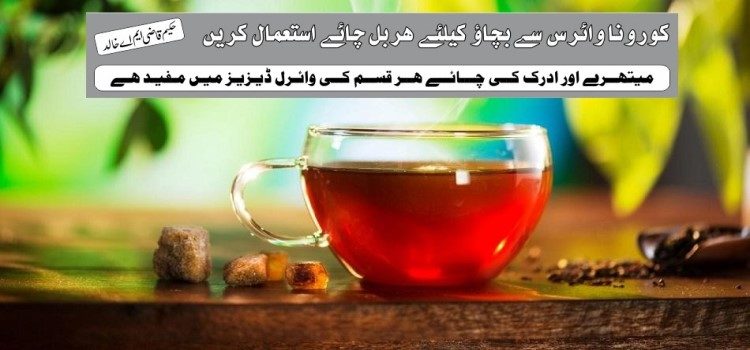کورونا وائرس سے بچاؤ کے لیے ہربل چائے استعمال کریں herbal tea