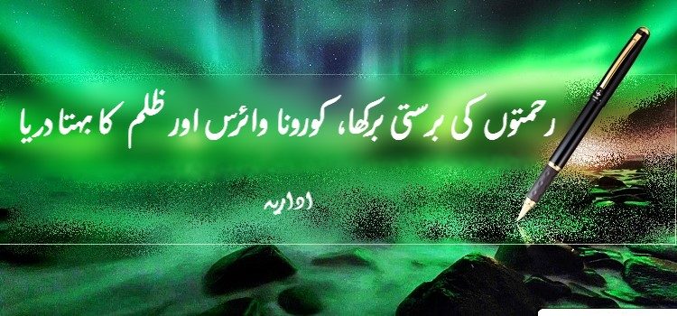 رحمتوں کی برستی برکھا، کورونا وائرس اور ظلم کا بہتا دریا رحمتوں کی برستی برکھا، کورونا وائرس اور ظلم کا بہتا دریا