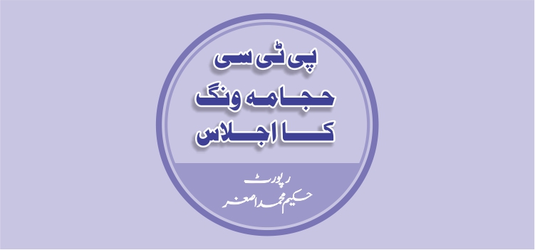 پی ٹی سی حجامہ ونگ کا اجلاس