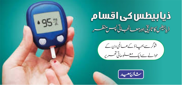 ذیابیطس کی اقسام : ذیابیطس کا تاریخی اور مطالعاتی پس منظر ذیابین کی اقسام