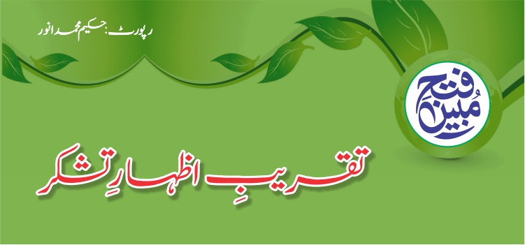 فتح مبین : تقریب اظہار تشکر فتح مبین : تقریب اظہار تشکر
