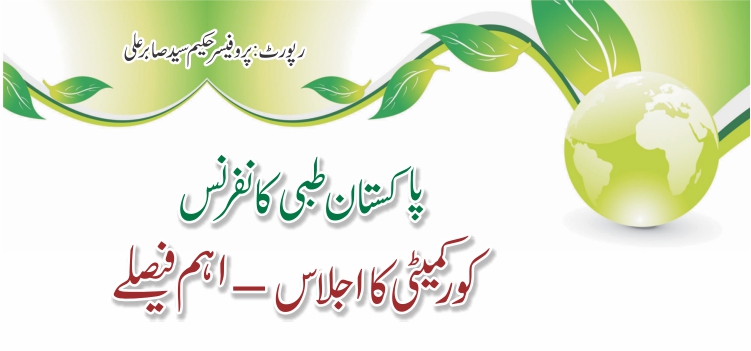 پاکستان طبی کانفرنس : کور کمیٹی کا اجلاس…… اہم فیصلے پاکستان طبی کانفرنس : کور کمیٹی کا اجلاس…… اہم فیصلے
