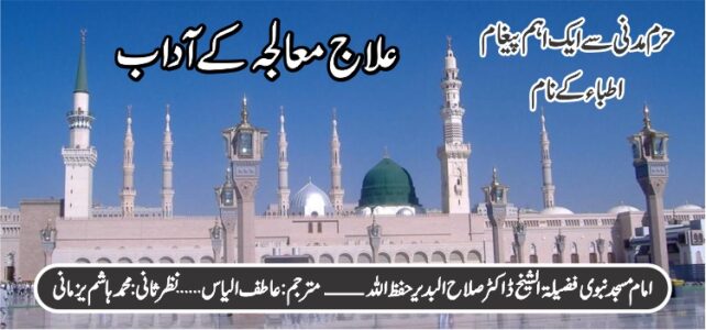 علاج معالجہ کے آداب