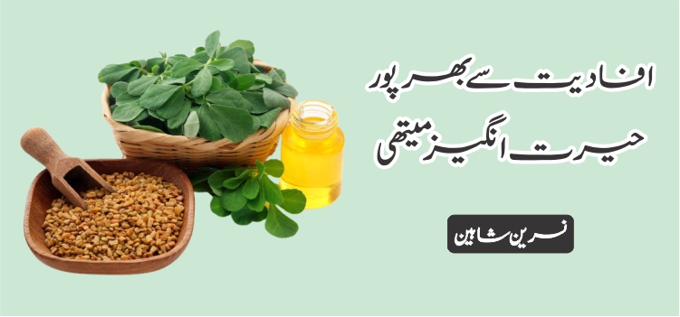 میتھی حیرت انگیز نبات میتھی حیرت انگیز نبات