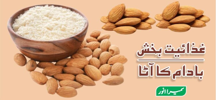 غذائیت بخش بادام کا آٹا غذائیت بخش بادام کا آٹا