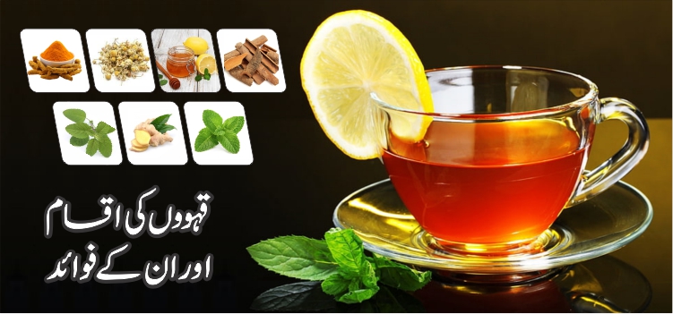 قہووں کی اقسام اور ان کے فوائد قہووں کی اقسام اور ان کے فواءد