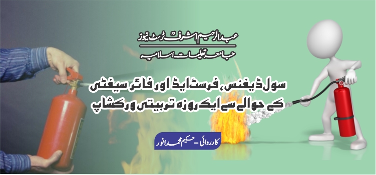 سول ڈیفنس ، فرسٹ ایڈ اور فائر سیفٹی کے حوالے سے سول ڈیفنس ، فرسٹ ایڈ اور فائر سیفٹی کے حوالے سے