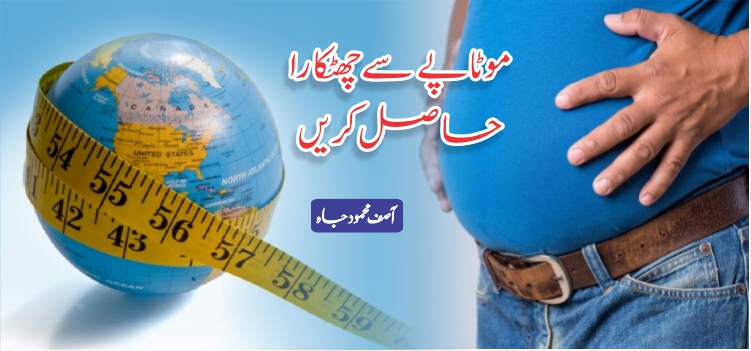 موٹاپے سے کیسے چھٹکارا حاصل کریں موٹاپے سے کیسے چھٹکارا حاصل کریں