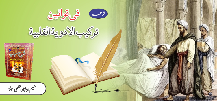 فی قوانین ترکیب الادویۃ القلبیۃ فی قوانین ترکیب الادویۃ القلبیۃ