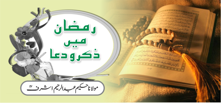 رمضان میں ذکر و دعا رمضان میں ذکر و دعا