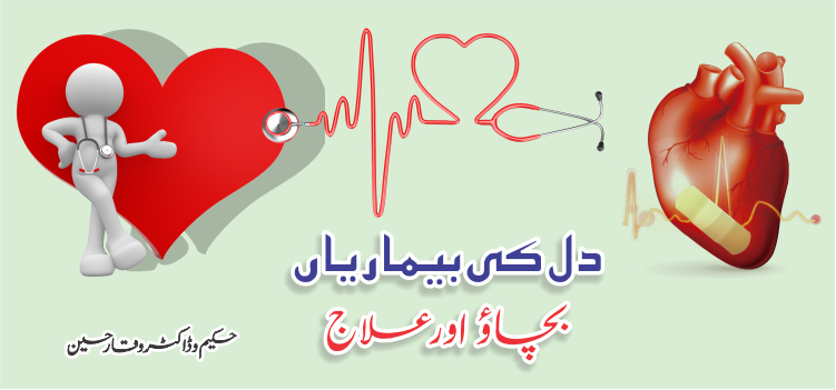 دل کی بیماریاں ، بچائو اور علاج دل کی بیماریاں ، بچائو اور علاج