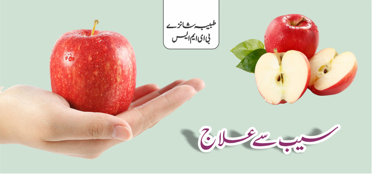 سیب سے علاج سیب سے علاج