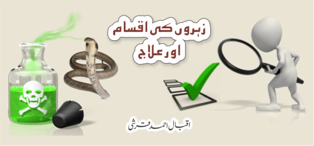 زہروں کی اقسام اور علاج