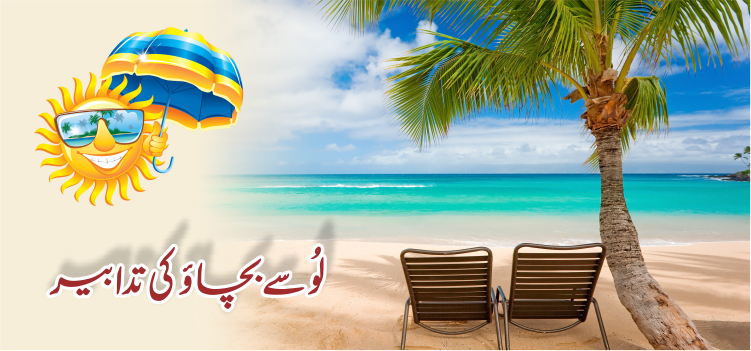 لو سے بچائو کی تدابیر لو سے بچائو کی تدابیر
