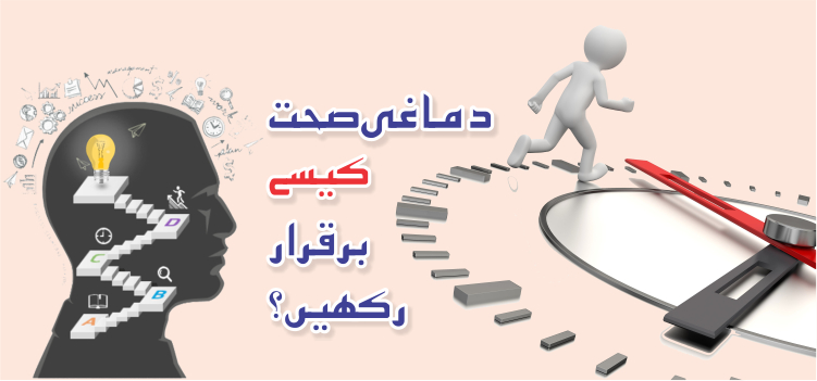 دماغی صحت کیسے برقرار رکھیں دماغی صحت کیسے برقرار رکھیں