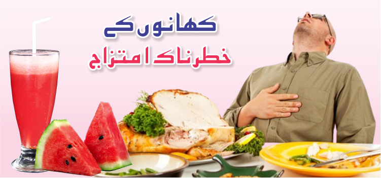 کھانوں کے خطرناک امتزاج کھانوں کے خطرناک امتزاج