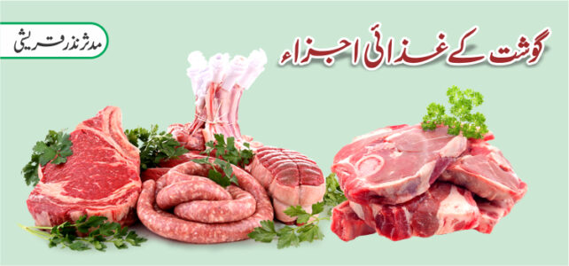 گوشت کے غذائی اجزاء