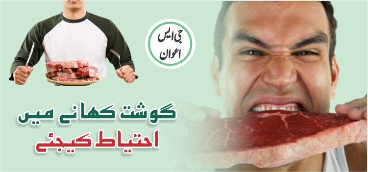 گوشت کھانے میں احتیاط کیجئے گوشت کھانے میں احتیاط کیجئے