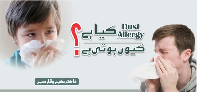 Dust Allergyکیا ہے؟ کیوں ہوتی ہے؟