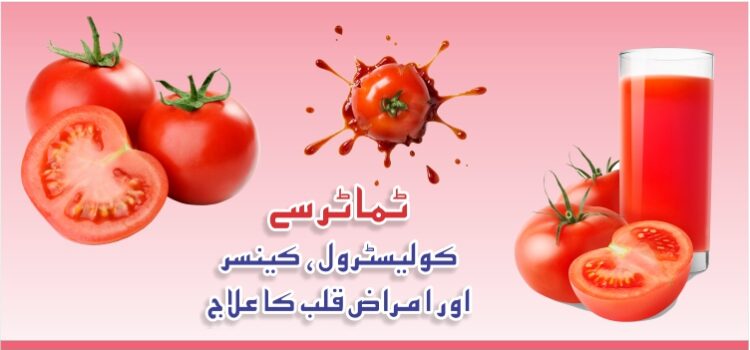 ٹماٹر سے کولیسٹرول ، کینسر اور امراض قلب کا علاج ٹماٹر سے کولیسٹرول ، کینسر اور امراض قلب کا علاج