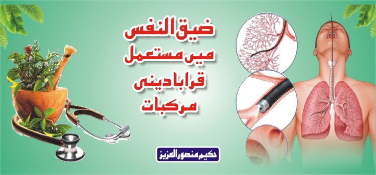 ضیق النفس میں مستعمل قرابا دینی مرکبات ضیق النفس میں مستعمل قرابا دینی مرکبات