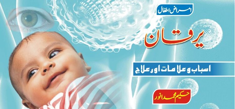 امراض اطفال – یرقان امراض اطفال – یرقان