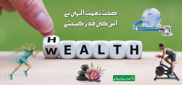 صحت نعمت الٰہی ہے اس کی قدر کیجئے صحت نعمت الٰہی ہے اس کی قدر کیجئے