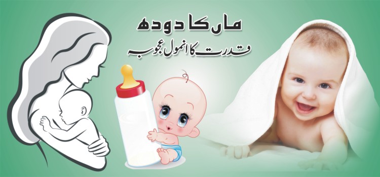 ماں کا دودھ : قدرت کا انمول عجوبہ