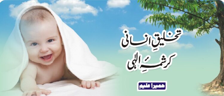 تخلیق انسانی کرشمہ الٰہی