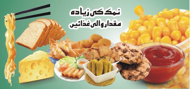 نمک کی زیادہ مقدار والی غذائیں