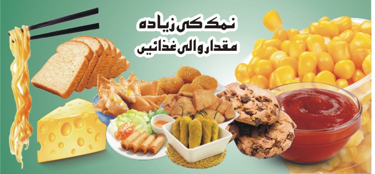 نمک کی زیادہ مقدار والی غذائیں