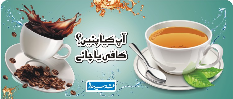 آپ کیا پئیں کافی یا چائے آپ کیا پئیں کافی یا چائے