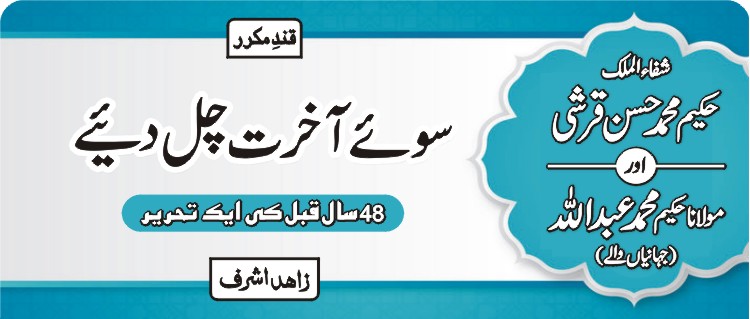 سوئے آخرت چل دیئے