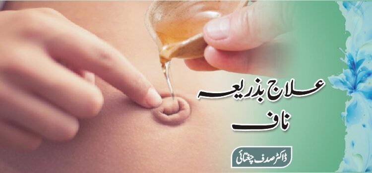 علاج بذریعہ ناف علاج بذریعہ ناف