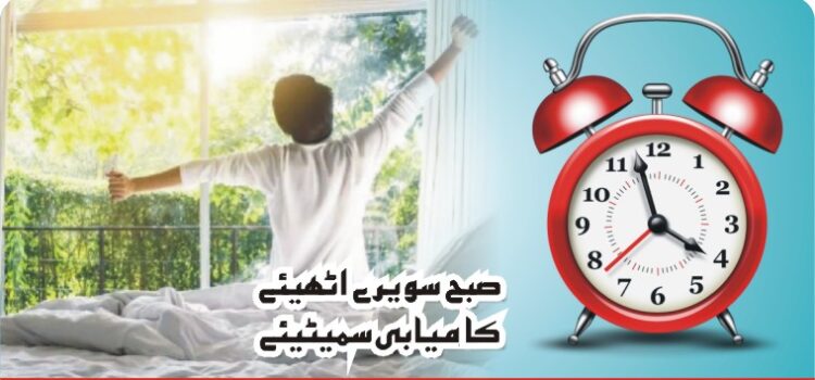 صبح سویرے اٹھیے کامیابی سمیٹیے صبح سویرے اٹھیے کامیابی سمیٹیے