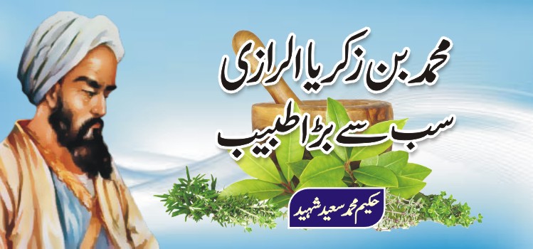 محمد بن زکریا الرازی… سب سے بڑا طبیب