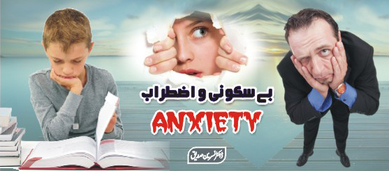 (Anxiety)بے سکونی و اضطراب