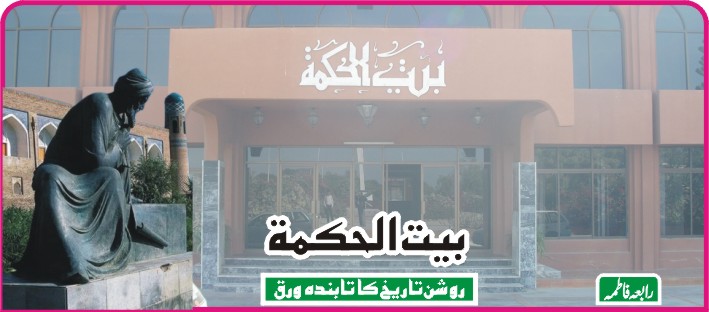 بیت الحکمۃ