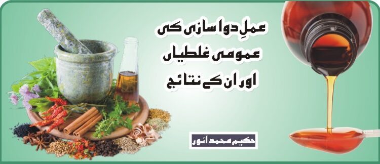 عمل دوا سازی کی عمومی غلطیاں اور ان کے نتائج