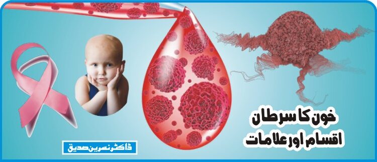 خون کا سرطان: اقسام اور علامات