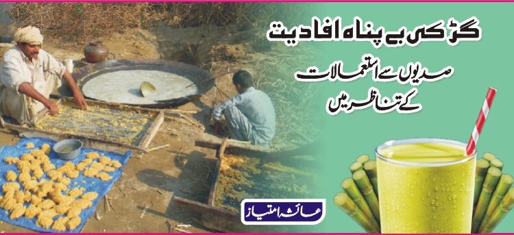 گڑ کی بے پناہ افادیت