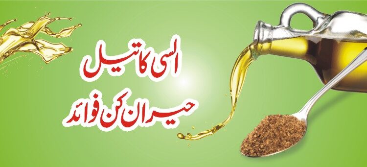 السی تیل کے صحت پر حیران کن فوائد السی تیل کے صحت پر حیران کن فوائد